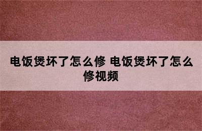 电饭煲坏了怎么修 电饭煲坏了怎么修视频